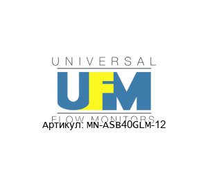 MN-ASB40GLM-12 UFM - Universal Flow Monitors Монитор