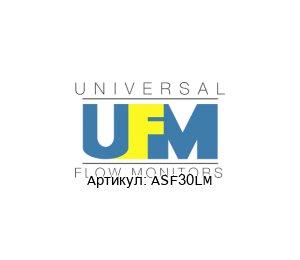 ASF30LM UFM - Universal Flow Monitors Расходомер