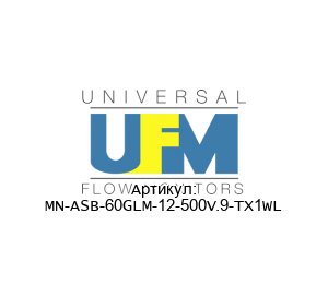 MN-ASB-60GLM-12-500V.9-TX1WL UFM - Universal Flow Monitors Расходомер