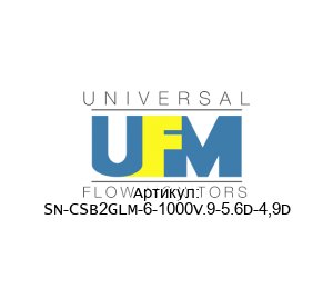 SN-CSB2GLM-6-1000V.9-5.6D-4,9D UFM - Universal Flow Monitors Реле