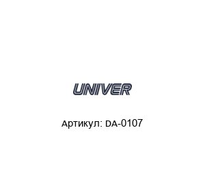 DA-0107 Univer Катушка
