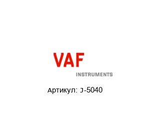 J-5040 VAF Счетчик