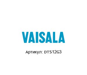 DTS12G3 VAISALA