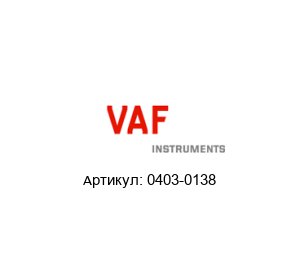 0403-0138 VAF Ротор