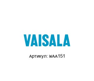 WAA151 VAISALA Датчик