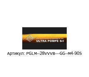 PGLM--28VVVB---GG--M4-90S ULTRA POMPE Лантера