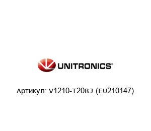 V1210-T20BJ (EU210147) Unitronics