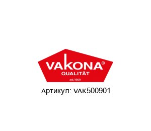 VAK500901 Vakona Насадки