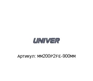MM200P2FE-900MM Univer ремкомплект