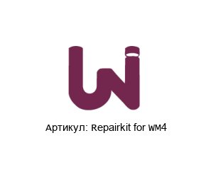 Repairkit for WM4 Uni-Valve Ремкомплект