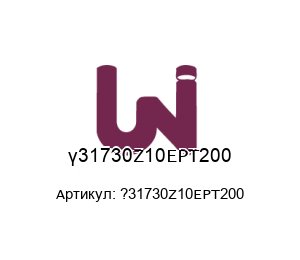 ?31730Z10EPT200 Uni-Valve Уплотнение