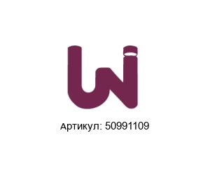 50991109 Uni-Valve Адаптер