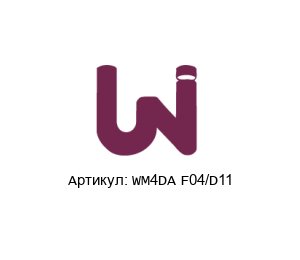 WM4DA F04/D11 Uni-Valve Пневмопривод