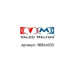 968ХХ033 Valco Melton