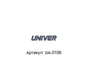 DA-0106 Univer Катушка