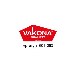6011063 Vakona насос