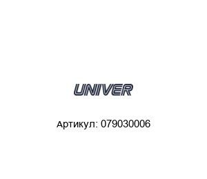079030006 Univer Катушка