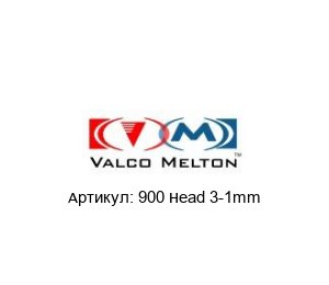 900 Head 3-1mm Valco Melton Аппликаторная головка