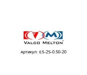 ES-2S-0.50-20 Valco Melton Форсунка