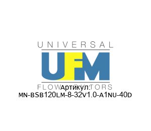 MN-BSB120LM-8-32V1.0-A1NU-40D UFM - Universal Flow Monitors Универсальный потоковый монитор