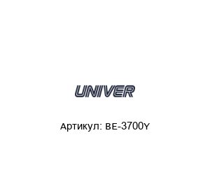 BE-3700Y Univer Электромагнитный клапан