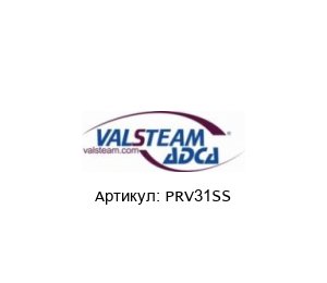 PRV31SS VALSTEAM ADCA Редукционный клапан