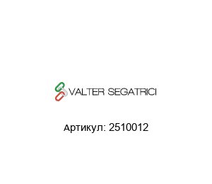 2510012 Valter Segatrici Уплотнительный сальник