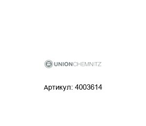 4003614 UnionChemnitz Werkzeugmaschinen (part of HerkulesGroup) Шариковый винт