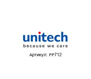 PP712 Unitech Шланг