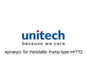 for Peristaltic Pump type PP712 Unitech Шланг