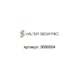 9090004 Valter Segatrici Опора двигателя