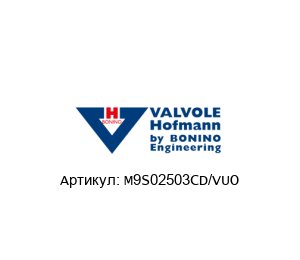 M9S02503CD/VUO Valvole Hofmann by BONINO ENGINEERING Регулирующий клапан