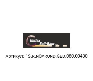 1S.R.NOMRUND.GED.080.00430 Unitex Seil-Baur Ремень