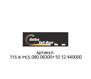 11S.R.PES.080.06300+10.12.440000 Unitex Seil-Baur Приводной ремень