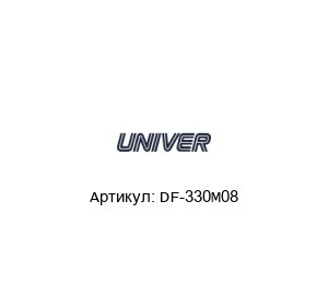 DF-330M08 Univer Кабель