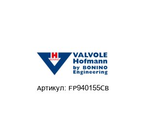 FP940155CB Valvole Hofmann by BONINO ENGINEERING Клапан