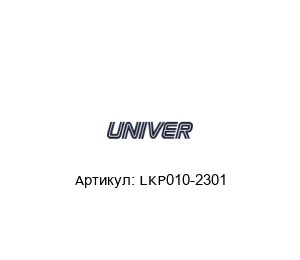LKP010-2301 Univer Натяжная планка