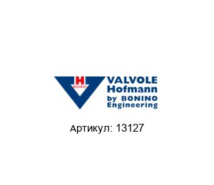 13127 Valvole Hofmann by BONINO ENGINEERING Электромагнитный клапан