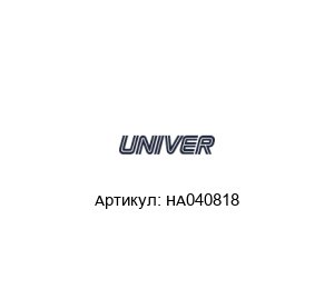 HA040818 Univer Фитинг