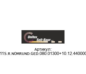 11S.R.NOMRUND.GED.080.01300+10.12.440000 Unitex Seil-Baur Ремень