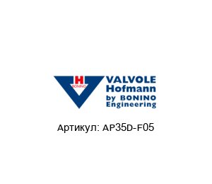 AP35D-F05 Valvole Hofmann by BONINO ENGINEERING Ремонтный комплект
