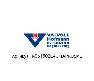 M9S1502L4CTD/PROSML Valvole Hofmann by BONINO ENGINEERING Клапан