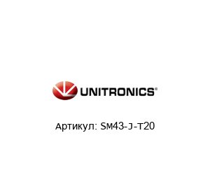 SM43-J-T20 Unitronics Контроллер