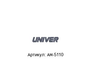 AM-5110 Univer Коннектор