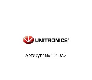 M91-2-UA2 Unitronics Контроллер