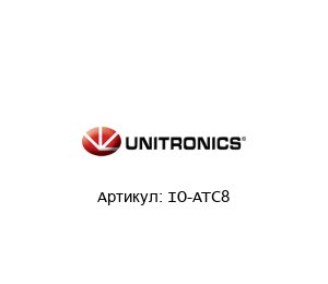 IO-ATC8 Unitronics