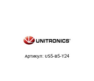 US5-B5-T24 Unitronics Контроллер