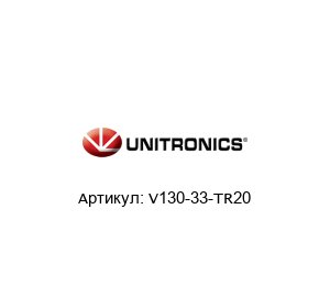 V130-33-TR20 Unitronics Контроллер