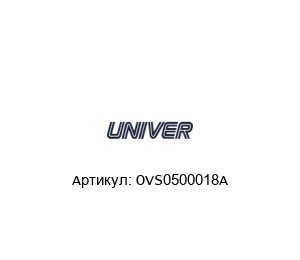 OVS0500018A Univer Пневматический цилиндр