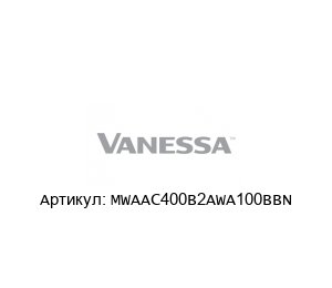 MWAAC400B2AWA100BBN VANESSA (brand of Emerson) Дисковый затвор